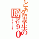 とある留学生の勝者９０Ⅱ（ビクター・クオ）