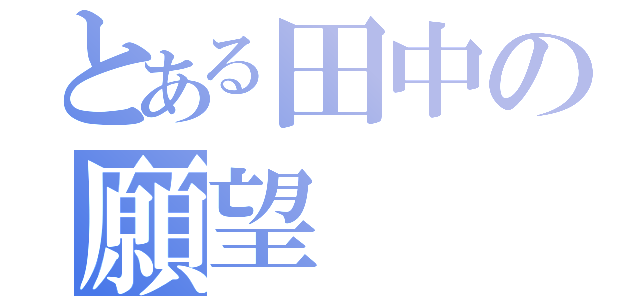 とある田中の願望（ ）