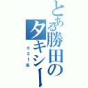 とある勝田のタキシードボディ（ ６５１系）