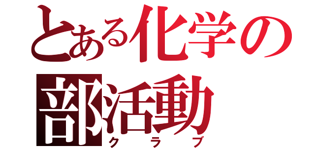 とある化学の部活動（クラブ）