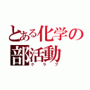 とある化学の部活動（クラブ）