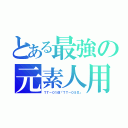 とある最強の元素人用（ＴＴ－０１改「ＴＴ－０５Χ」）