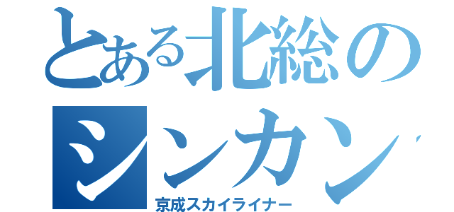 とある北総のシンカンセン（京成スカイライナー）