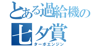 とある過給機の七夕賞（ターボエンジン）