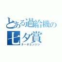 とある過給機の七夕賞（ターボエンジン）