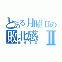 とある月曜日の敗北感Ⅱ（睡眠不足）