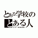 とある学校のとある人（フツーｗｗｗｗ）