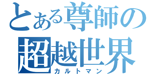 とある尊師の超越世界（カルトマン）