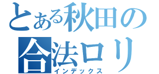 とある秋田の合法ロリ（インデックス）