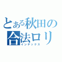 とある秋田の合法ロリ（インデックス）