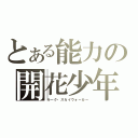 とある能力の開花少年（ルーク・スカイウォーカー）