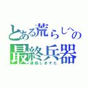 とある荒らしへの最終兵器（通砲しますた）