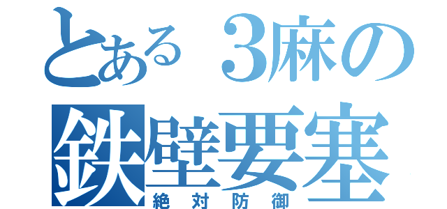 とある３麻の鉄壁要塞（絶対防御）