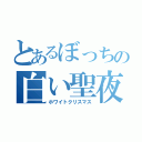 とあるぼっちの白い聖夜（ホワイトクリスマス）