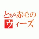 とある赤毛のウィーズリー（）