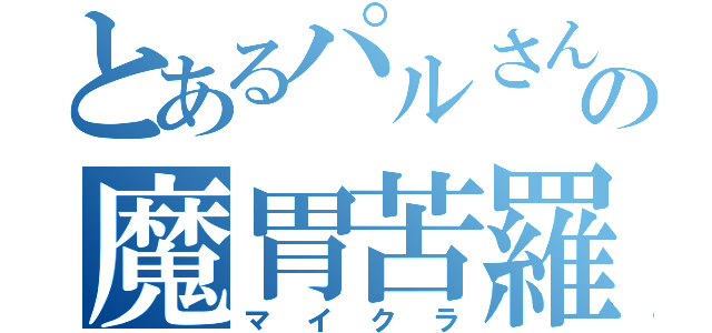 とあるパルさんの魔胃苦羅（マイクラ）