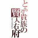 とある貴族の賢人右府（ユウソクコジツ）