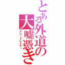 とある外道の大嘘憑き（グレートレイヤー）