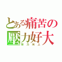 とある痛苦の壓力好大（努力向上）