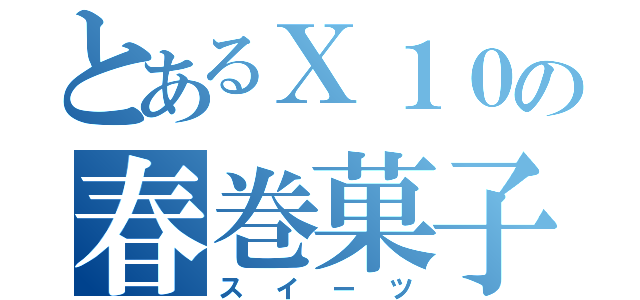 とあるＸ１０の春巻菓子（スイーツ）