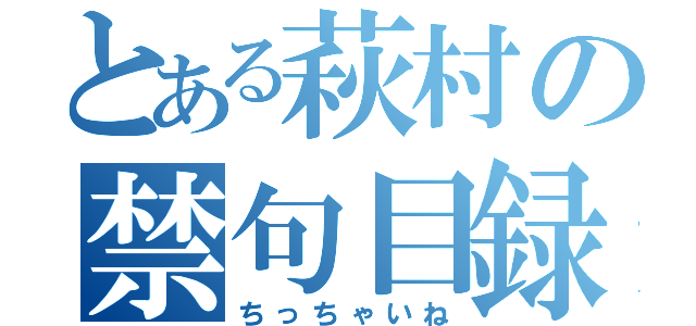 とある萩村の禁句目録（ちっちゃいね）