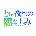 とある夜空の幼なじみ（おさななじみ）