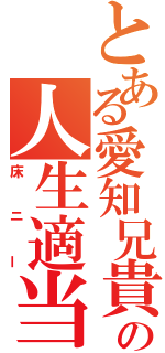 とある愛知兄貴の人生適当相談室（床ニー）