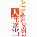 とある愛知兄貴の人生適当相談室（床ニー）