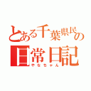 とある千葉県民の日常日記（やなちゃん）