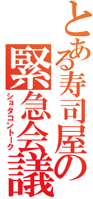 とある寿司屋の緊急会議（ショタコントーク）