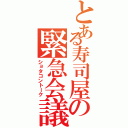 とある寿司屋の緊急会議（ショタコントーク）