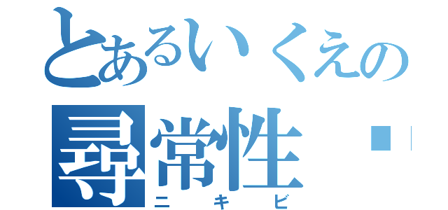 とあるいくえの尋常性痤瘡 （ニキビ）