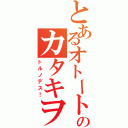 とあるオトートのカタキヲ（トルノデス！）