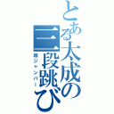 とある太成の三段跳び（超ジャンパー）