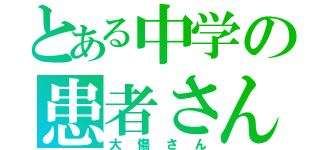 とある中学の患者さん（大傷さん）