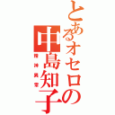 とあるオセロの中島知子（精神異常）