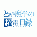 とある魔学の超電目録（インレガン）