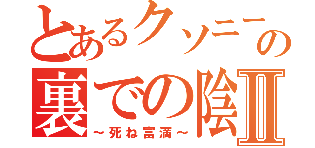 とあるクソニートの裏での陰口Ⅱ（～死ね富満～）