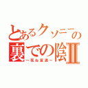 とあるクソニートの裏での陰口Ⅱ（～死ね富満～）