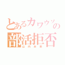 とあるカワウソの部活拒否病（山内未来）