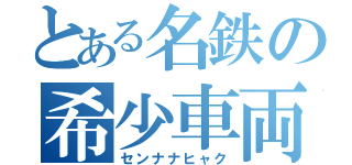 とある名鉄の希少車両（センナナヒャク）