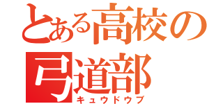 とある高校の弓道部（キュウドウブ）