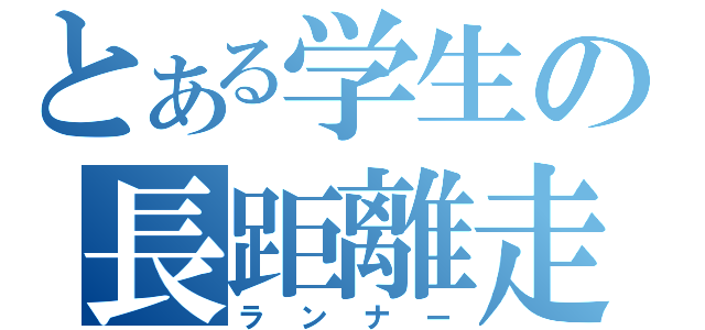 とある学生の長距離走者（ランナー）