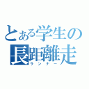 とある学生の長距離走者（ランナー）