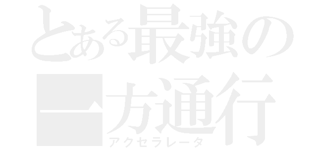 とある最強の一方通行（アクセラレータ）