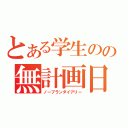 とある学生のの無計画日記（ノープランダイアリー）