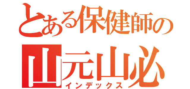 とある保健師の山元山必（インデックス）