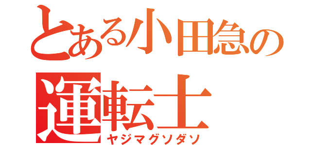 とある小田急の運転士（ヤジマグソダソ）