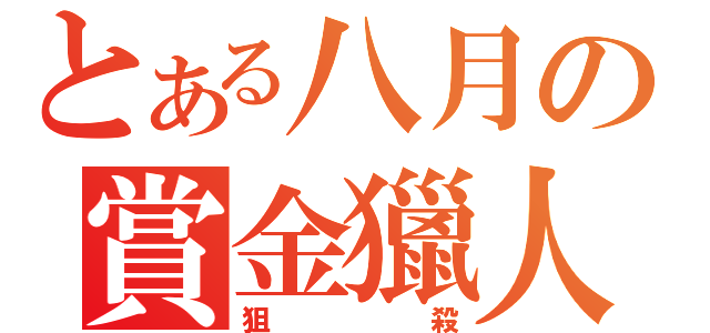 とある八月の賞金獵人（狙殺）