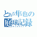 とある隼也の庭球記録（テニスライフ）